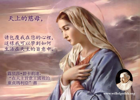 包覆靈魂在她心裡的童貞瑪利亞