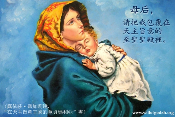 在天主旨意的聖母
