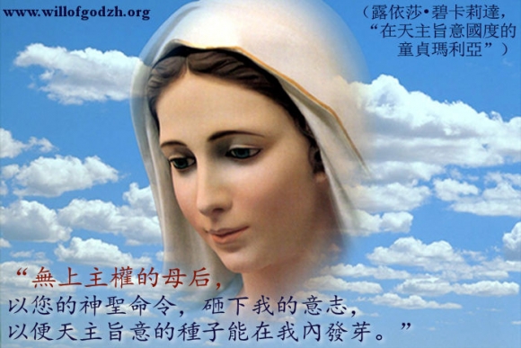 天主旨意的種子