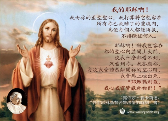 我心我靈皆獻於耶穌瑪利亞