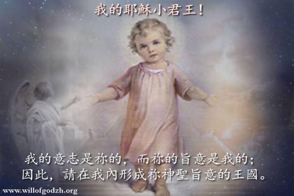 耶穌小君王形成神聖旨意的王國