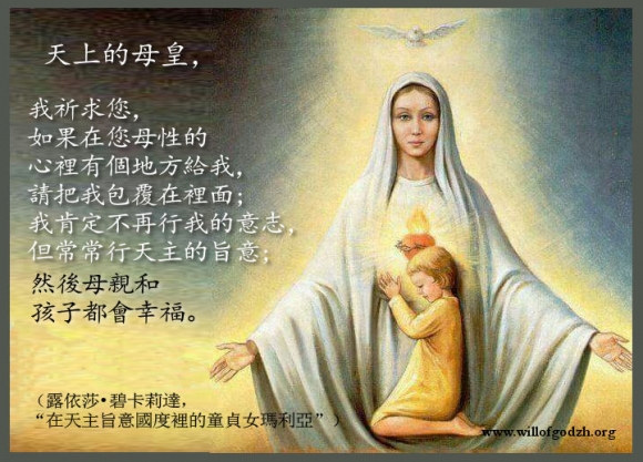 請將我包覆在聖母的心裡