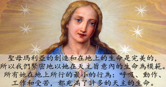 聖母瑪利亞的「天主的生命」之形成